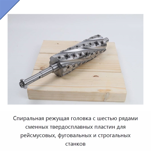 Спиральная режущая головка с шестью рядами сменных твердосплавных пластин для рейсмусовых, фуговальных и строгальных станков