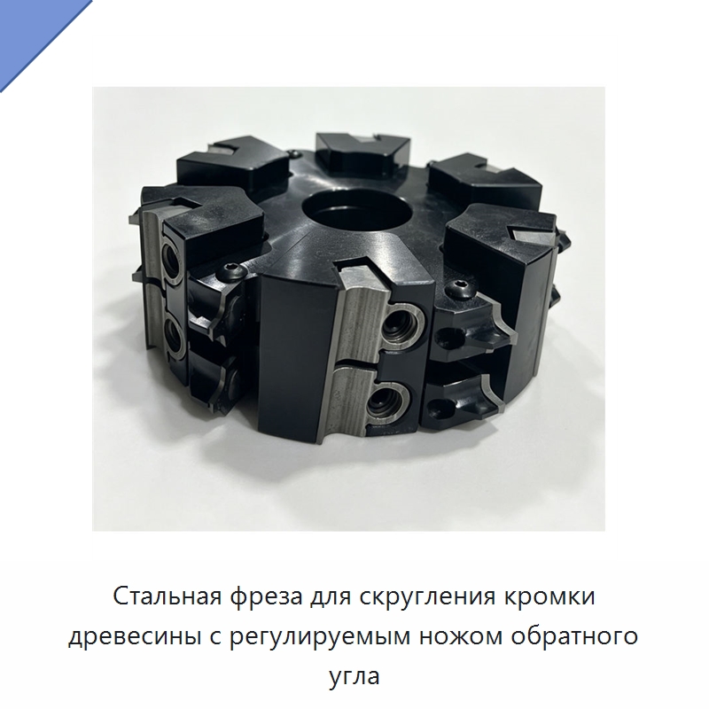 Стальная фреза для скругления кромки древесины с регулируемым ножом обратного угла — Цельные фрезы
