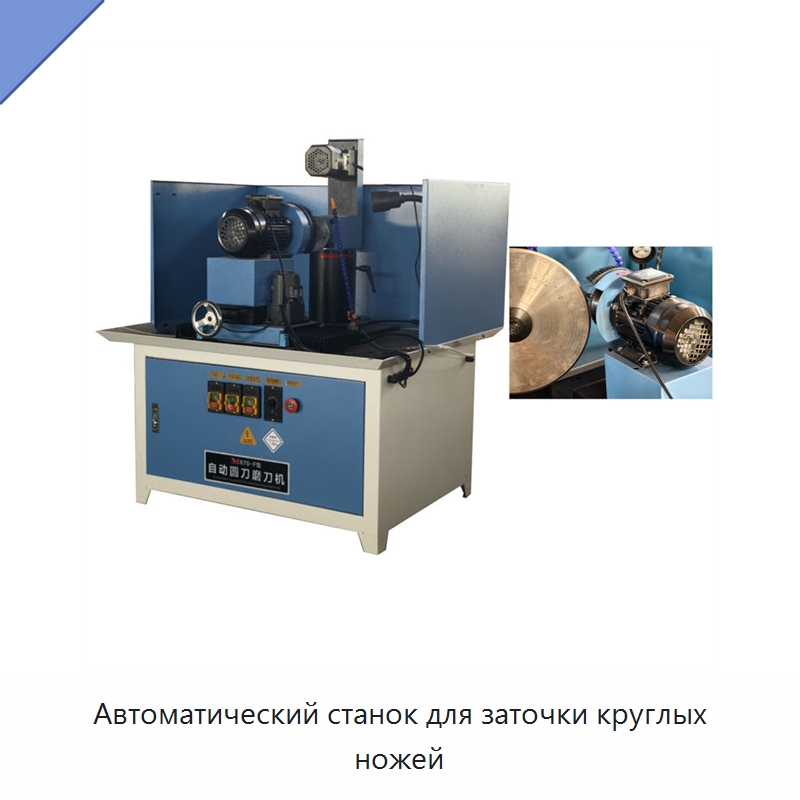 Автоматический станок для заточки круглых ножей — Шлифовальные станки