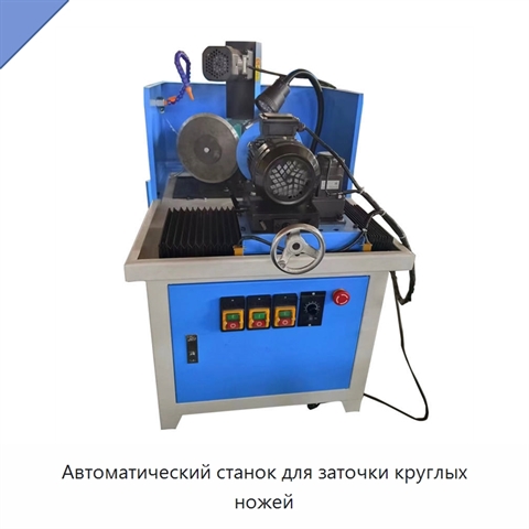 Автоматический станок для заточки круглых ножей