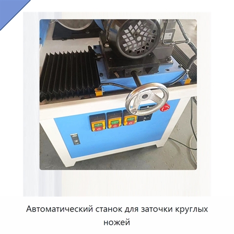 Автоматический станок для заточки круглых ножей