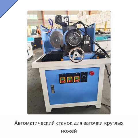 Автоматический станок для заточки круглых ножей