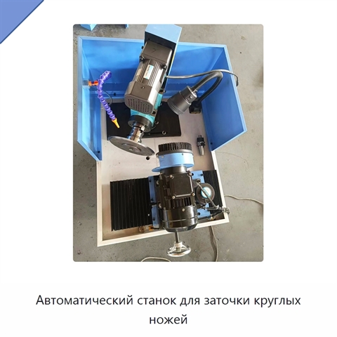 Автоматический станок для заточки круглых ножей