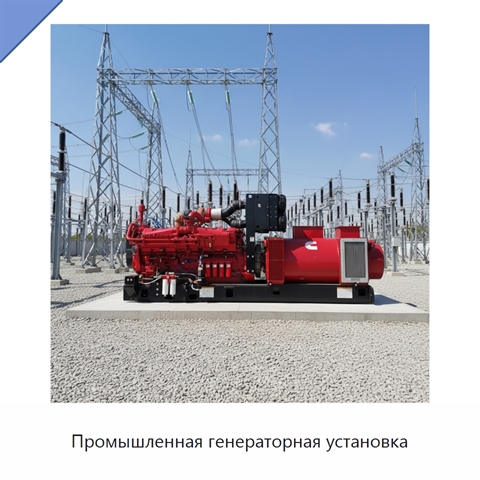 Промышленная генераторная установка