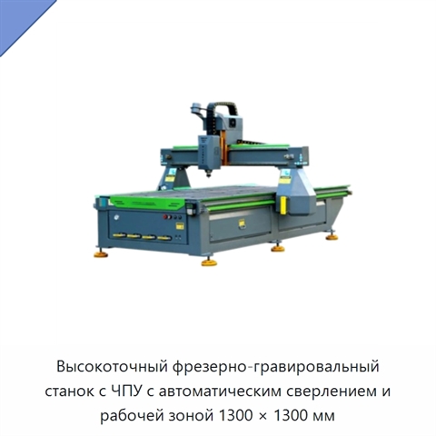 Высокоточный фрезерно-гравировальный станок с ЧПУ с автоматическим сверлением и рабочей зоной 1300 × 1300 мм