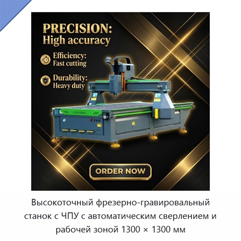 Высокоточный фрезерно-гравировальный станок с ЧПУ с автоматическим сверлением и рабочей зоной 1300 × 1300 мм