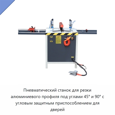 Пневматический станок для резки алюминиевого профиля под углами 45° и 90° с угловым защитным приспособлением для дверей