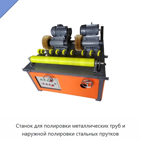 Станок для полировки металлических труб и наружной полировки стальных прутков