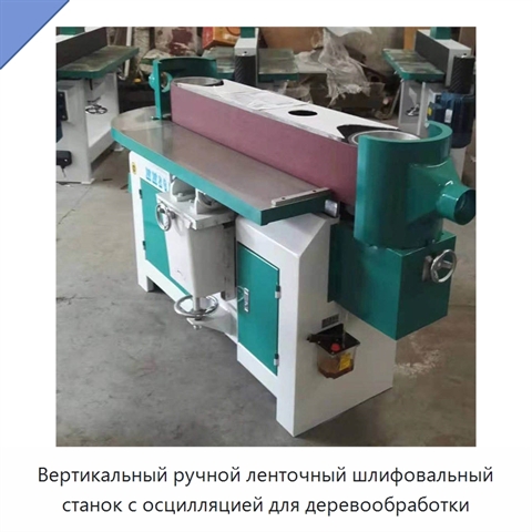 Вертикальный ручной ленточный шлифовальный станок с осцилляцией для деревообработки