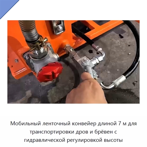 Мобильный ленточный конвейер длиной 7 м для транспортировки дров и брёвен с гидравлической регулировкой высоты