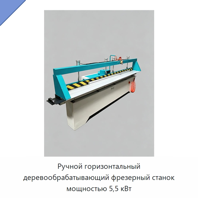 Ручной горизонтальный деревообрабатывающий фрезерный станок мощностью 5,5 кВт — Фрезерные станки