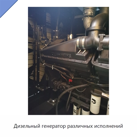 Дизельный генератор различных исполнений