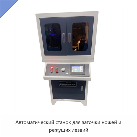 Автоматический станок для заточки ножей и режущих лезвий