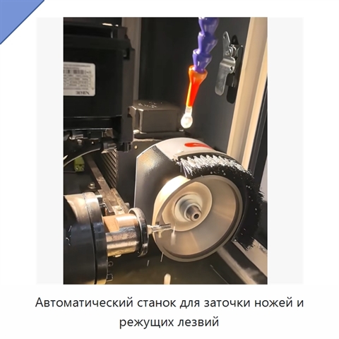 Автоматический станок для заточки ножей и режущих лезвий