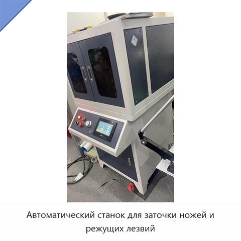 Автоматический станок для заточки ножей и режущих лезвий