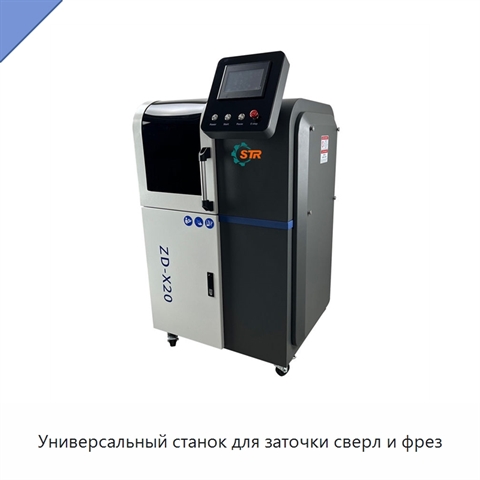 Универсальный станок для заточки сверл и фрез