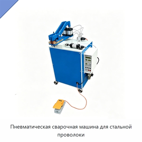 Пневматическая сварочная машина для стальной проволоки
