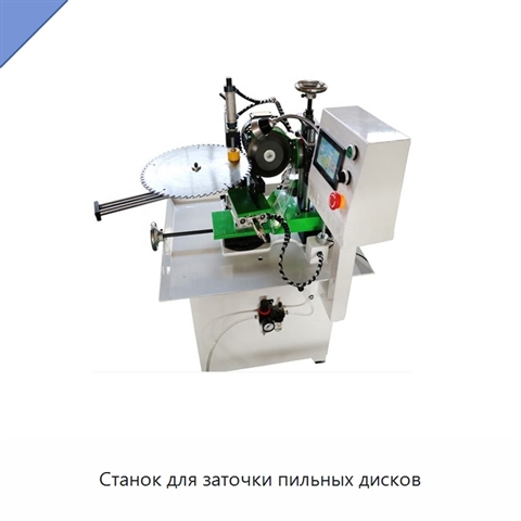 Станок для заточки пильных дисков