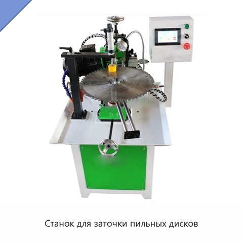 Станок для заточки пильных дисков
