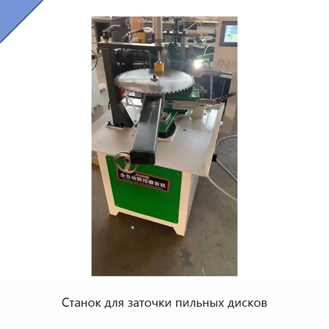 Станок для заточки пильных дисков
