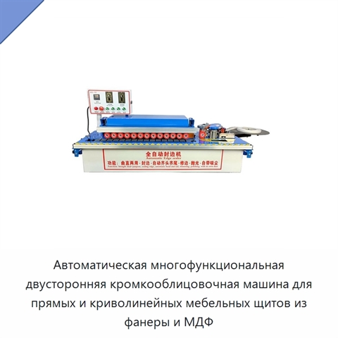 Автоматическая многофункциональная двусторонняя кромкооблицовочная машина для прямых и криволинейных мебельных щитов из фанеры и МДФ