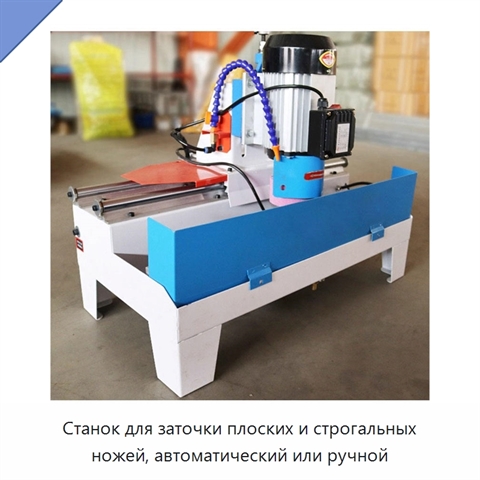 Станок для заточки плоских и строгальных ножей, автоматический или ручной