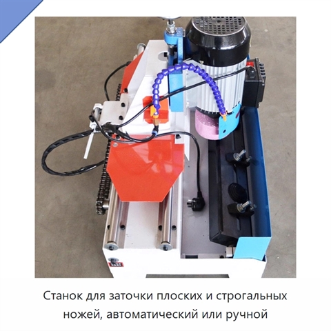 Станок для заточки плоских и строгальных ножей, автоматический или ручной