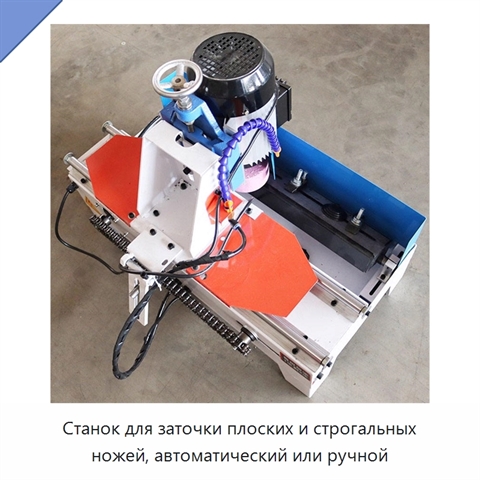 Станок для заточки плоских и строгальных ножей, автоматический или ручной