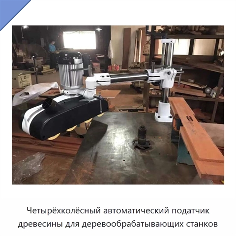 Четырёхколёсный автоматический податчик древесины для деревообрабатывающих станков