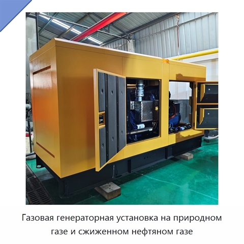 Газовая генераторная установка на природном газе и сжиженном нефтяном газе