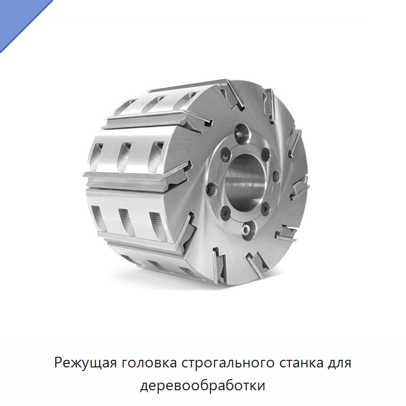 Режущая головка строгального станка для деревообработки — Фрезы