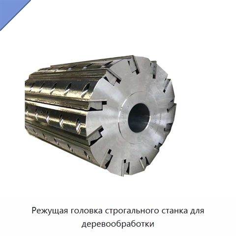 Режущая головка строгального станка для деревообработки