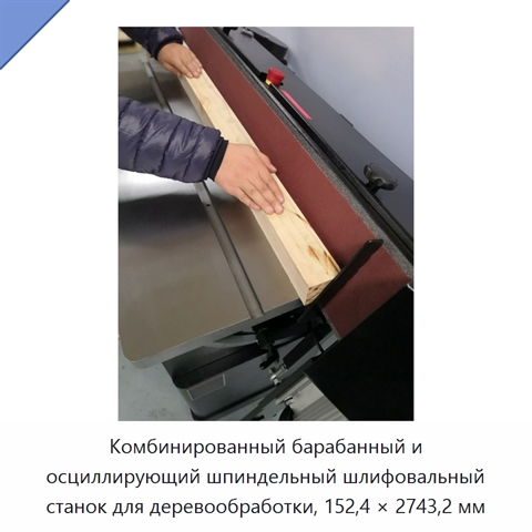 Комбинированный барабанный и осциллирующий шпиндельный шлифовальный станок для деревообработки, 152,4 × 2743,2 мм