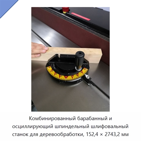 Комбинированный барабанный и осциллирующий шпиндельный шлифовальный станок для деревообработки, 152,4 × 2743,2 мм