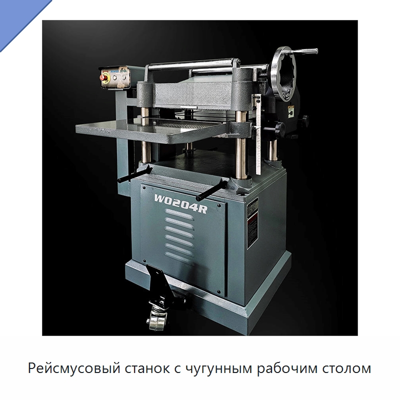 Рейсмусовый станок с чугунным рабочим столом — Строгальные станки по дереву