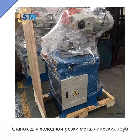 Станок для холодной резки металлических труб