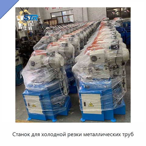 Станок для холодной резки металлических труб