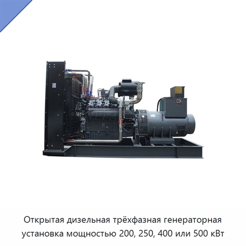 Открытая дизельная трёхфазная генераторная установка мощностью 200, 250, 400 или 500 кВт