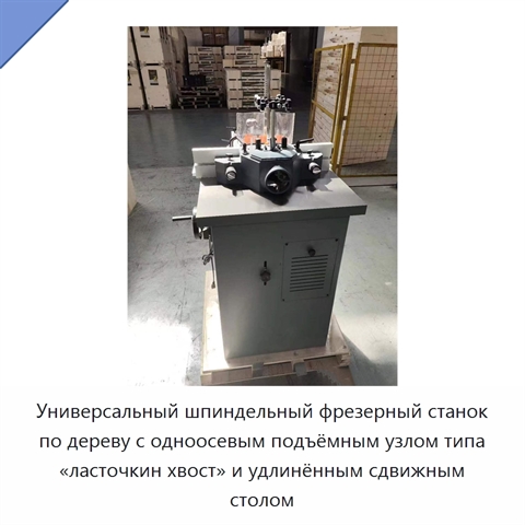 Универсальный шпиндельный фрезерный станок по дереву с одноосевым подъёмным узлом типа «ласточкин хвост» и удлинённым сдвижным столом