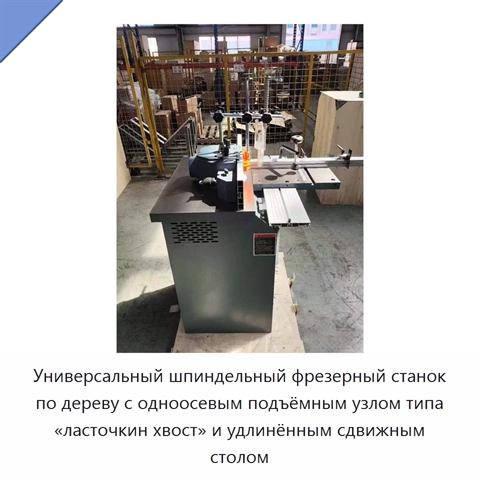 Универсальный шпиндельный фрезерный станок по дереву с одноосевым подъёмным узлом типа «ласточкин хвост» и удлинённым сдвижным столом