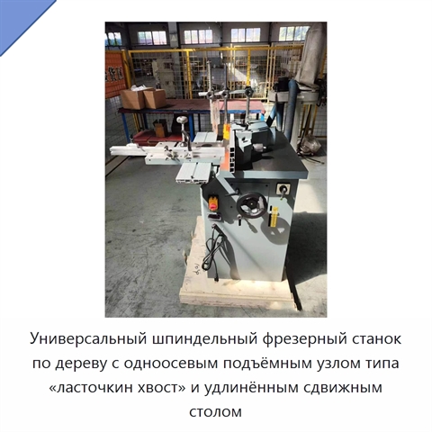 Универсальный шпиндельный фрезерный станок по дереву с одноосевым подъёмным узлом типа «ласточкин хвост» и удлинённым сдвижным столом