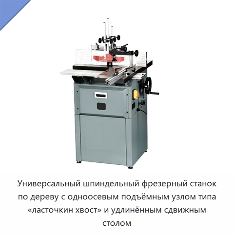 Универсальный шпиндельный фрезерный станок по дереву с одноосевым подъёмным узлом типа «ласточкин хвост» и удлинённым сдвижным столом