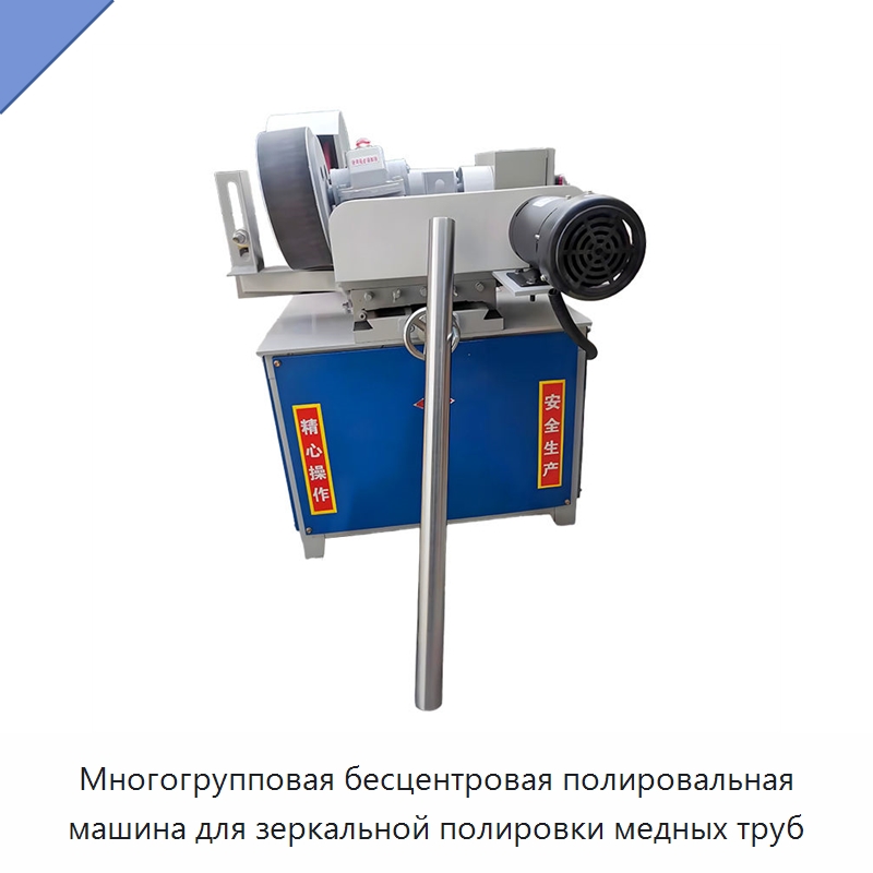 Многогрупповая бесцентровая полировальная машина для зеркальной полировки медных труб — Полировальные станки по металлу