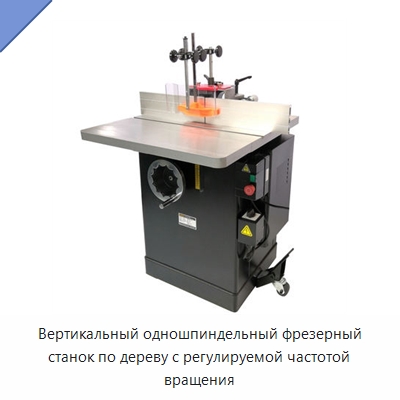 Вертикальный одношпиндельный фрезерный станок по дереву с регулируемой частотой вращения — Фрезерные станки