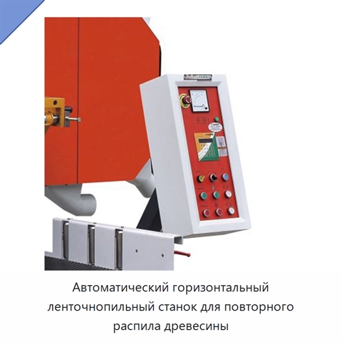 Автоматический горизонтальный ленточнопильный станок для повторного распила древесины