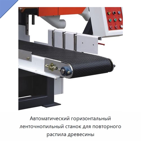 Автоматический горизонтальный ленточнопильный станок для повторного распила древесины
