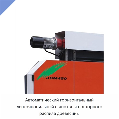 Автоматический горизонтальный ленточнопильный станок для повторного распила древесины