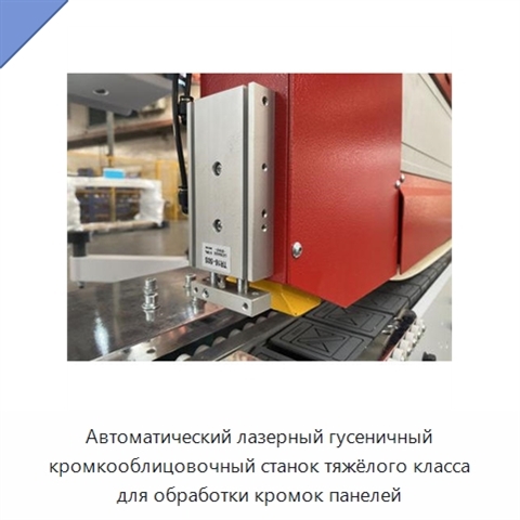 Автоматический лазерный гусеничный кромкооблицовочный станок тяжёлого класса для обработки кромок панелей