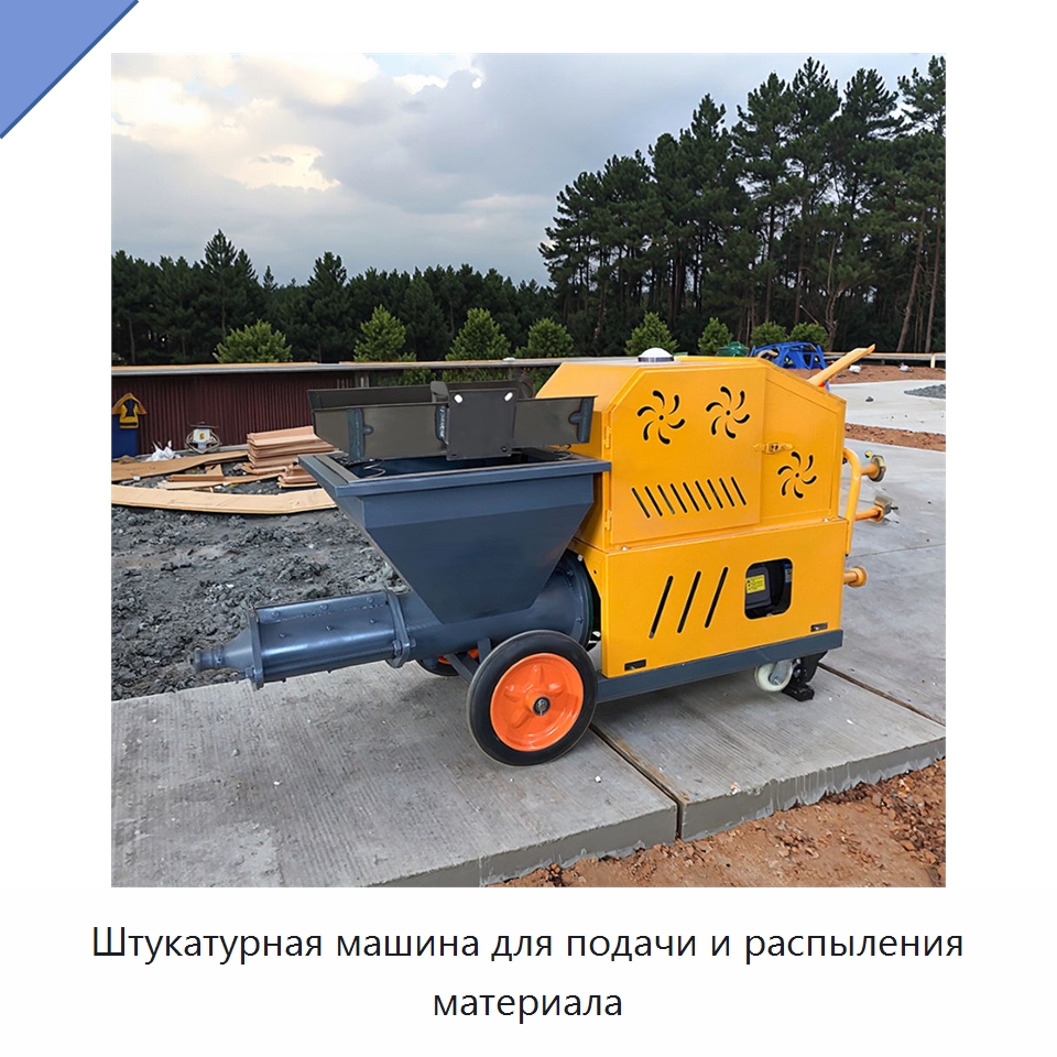 Штукатурная машина для подачи и распыления материала — Штукатурные станции