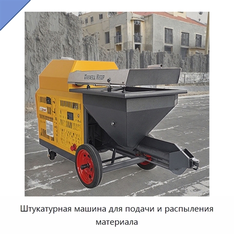 Штукатурная машина для подачи и распыления материала